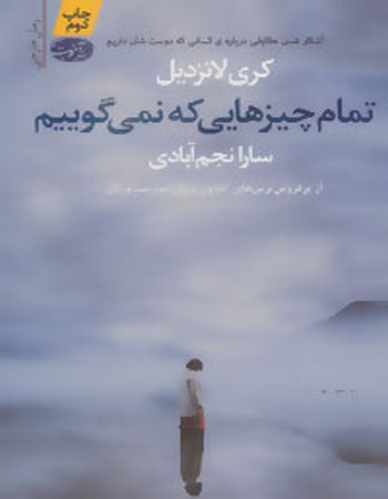 تمام چیزهایی که نمی‌گوییم